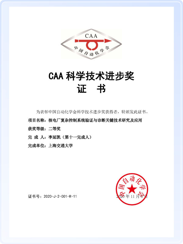 中国自动化学会科学技术进步奖二等奖