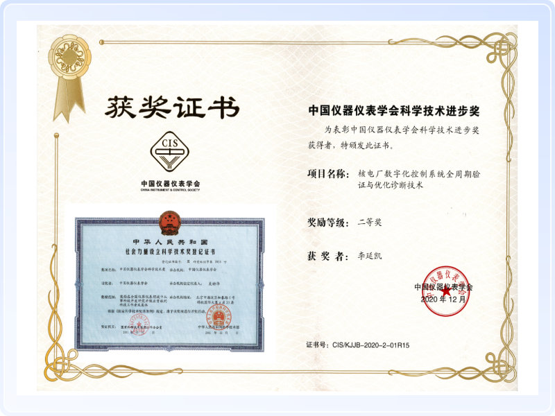 中国仪器仪表学会科学技术进步奖