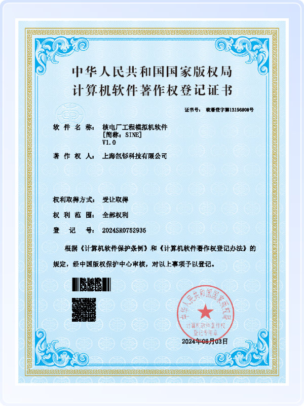 核电厂工程模拟机软件[简称：SINE]