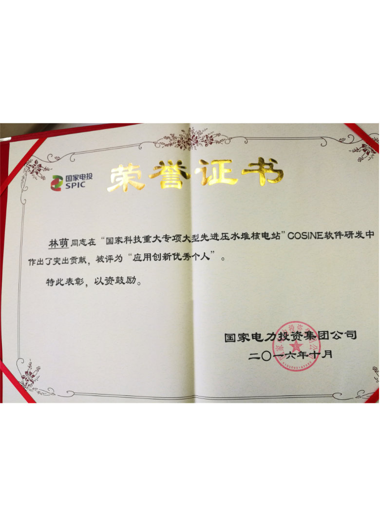 应用创新优秀个人