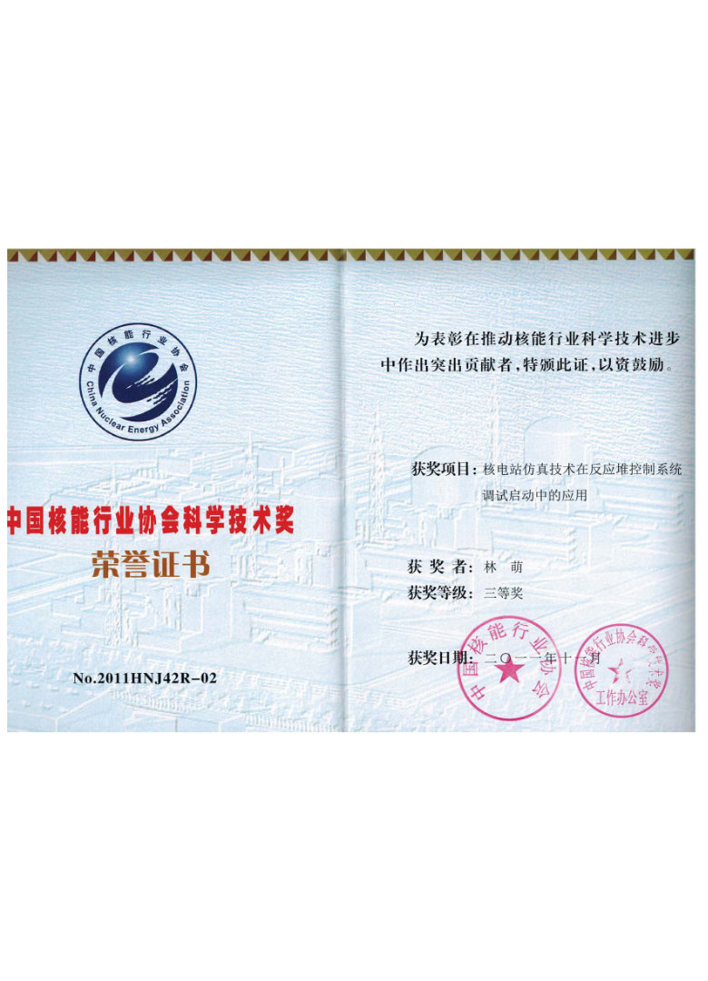 中国核能行业协会科学技术奖