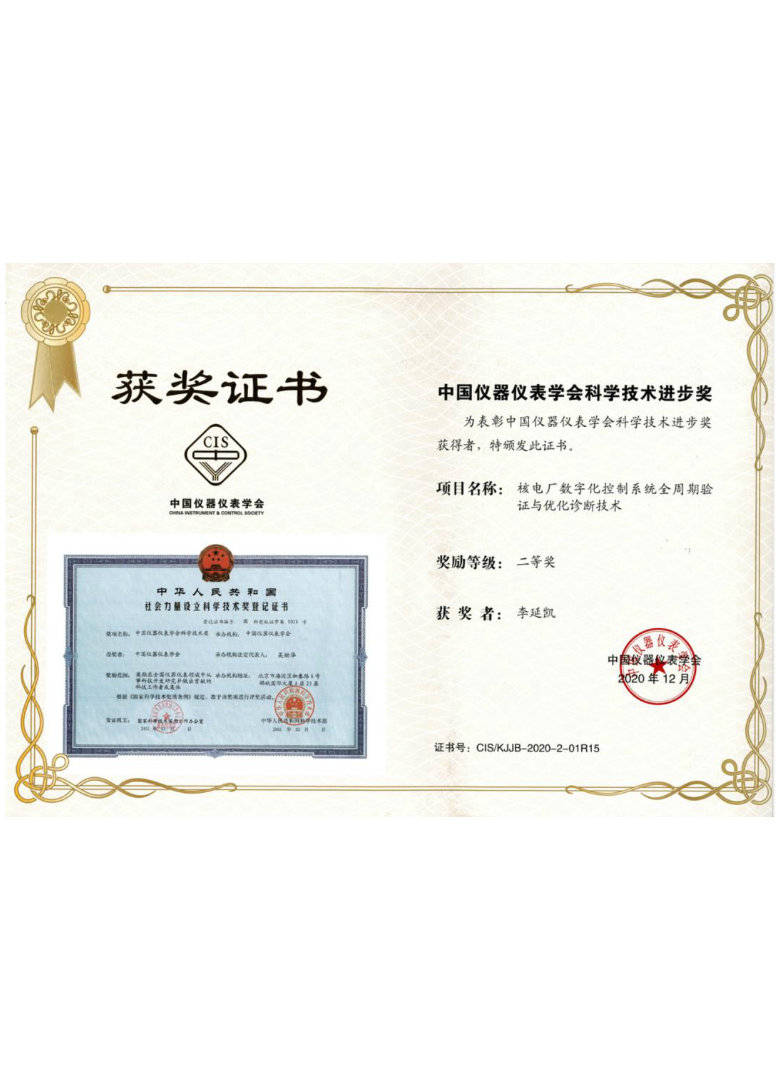 中国仪器仪表学会科学技术进步奖