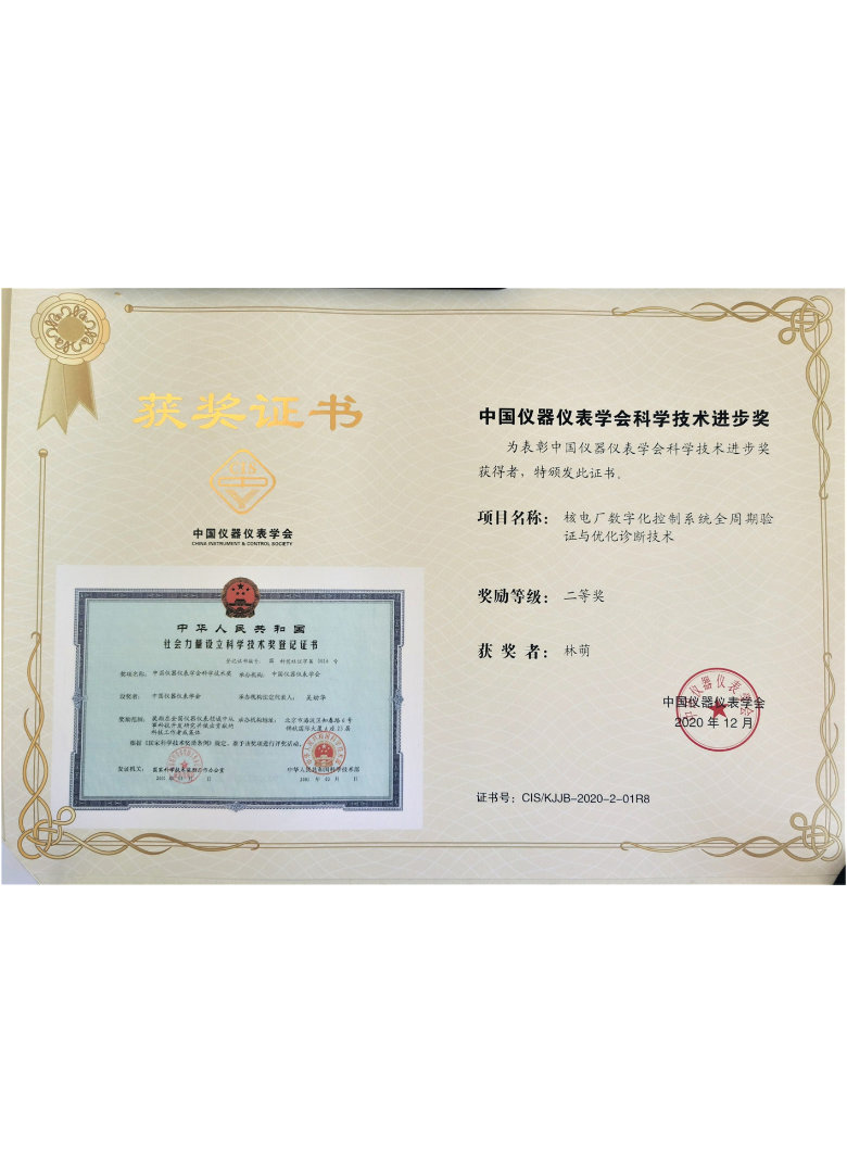 中国仪器仪表学会科学技术进步奖