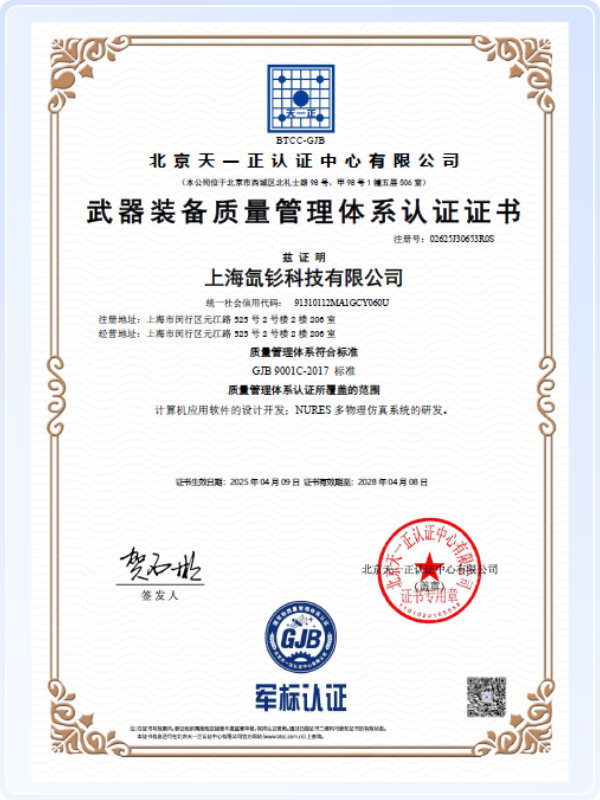 上海氙钐科技有限公司-武器装备质量管理体系认证证书