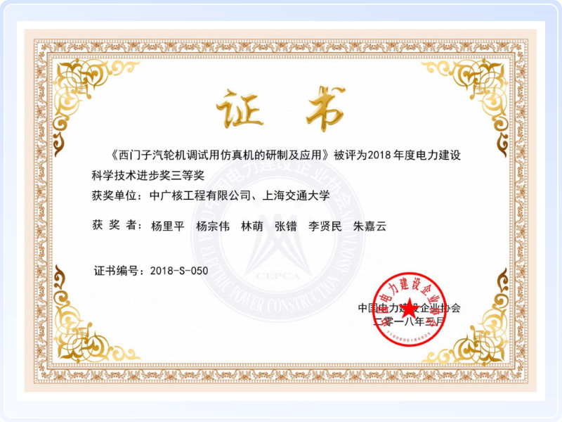 2018《西门子汽轮机调试用仿真机的研制及应用》获奖证书