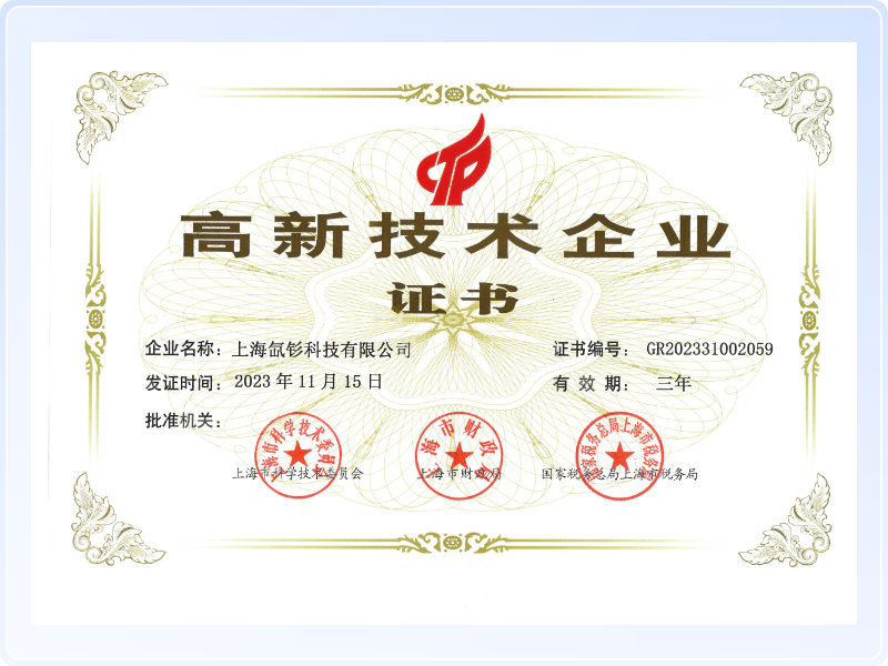 上海氙钐科技有限公司-高新技术企业证书