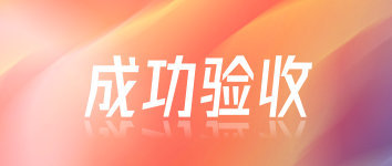 “仪控集成”项目成功验收