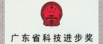 “核电厂数字化控制保护系统工程验证关键技术研发与产业化应用”研究工作荣获广东省科技进步二等奖！