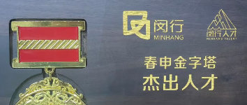 我司总经理李延凯荣获上海市闵行区春申金字塔人才计划杰出人才！