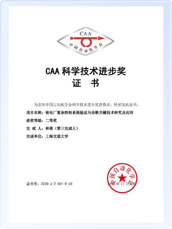 中国自动化学会科学技术进步奖二等奖