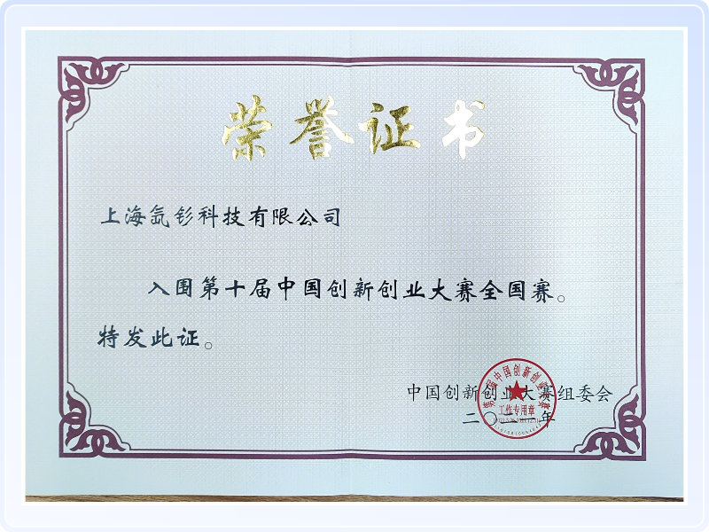 创新创业大赛荣誉证书